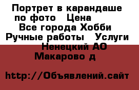 Портрет в карандаше по фото › Цена ­ 800 - Все города Хобби. Ручные работы » Услуги   . Ненецкий АО,Макарово д.